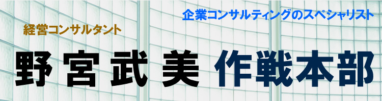 野宮武美作戦本部