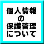 個人情報の保護管理について